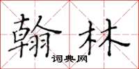 黃華生翰林楷書怎么寫