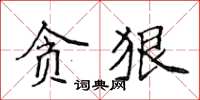 侯登峰貪狠楷書怎么寫