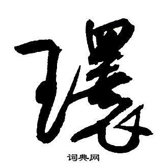 王鐸集字千字文中環的寫法