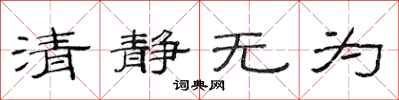范連陞清靜無為隸書怎么寫