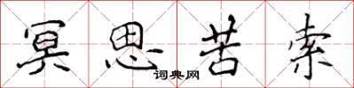 侯登峰冥思苦索楷書怎么寫