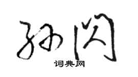 駱恆光孫閃草書個性簽名怎么寫