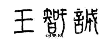 曾慶福王智誠篆書個性簽名怎么寫
