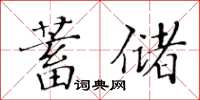 黃華生蓄儲楷書怎么寫