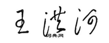 駱恆光王洪河草書個性簽名怎么寫