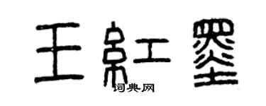 曾慶福王紅墨篆書個性簽名怎么寫