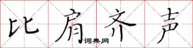 黃華生比肩齊聲楷書怎么寫