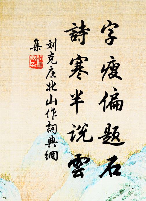 客夢天涯頻愴神 詩詞名句