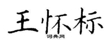 丁謙王懷標楷書個性簽名怎么寫