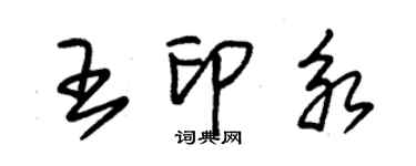 朱錫榮王印永草書個性簽名怎么寫