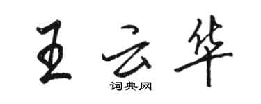 駱恆光王雲華行書個性簽名怎么寫