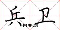 荊霄鵬兵衛楷書怎么寫