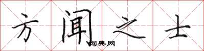 田英章方聞之士楷書怎么寫