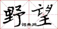 周炳元野望楷書怎么寫