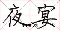 駱恆光夜宴楷書怎么寫