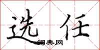 田英章選任楷書怎么寫