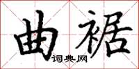 丁謙曲裾楷書怎么寫