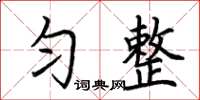 荊霄鵬勻整楷書怎么寫