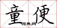 荊霄鵬童便楷書怎么寫