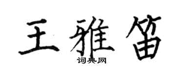 何伯昌王雅笛楷書個性簽名怎么寫