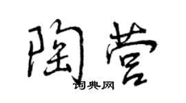 曾慶福陶營行書個性簽名怎么寫