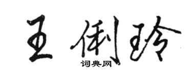 駱恆光王俐玲行書個性簽名怎么寫
