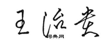 駱恆光王治貴草書個性簽名怎么寫