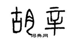 曾慶福胡辛篆書個性簽名怎么寫