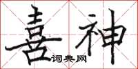 駱恆光喜神楷書怎么寫