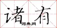 黃華生諸有楷書怎么寫