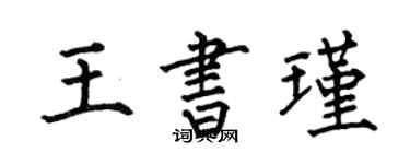 何伯昌王書瑾楷書個性簽名怎么寫