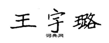 袁強王宇璐楷書個性簽名怎么寫