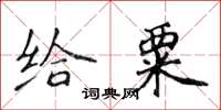 侯登峰給粟楷書怎么寫