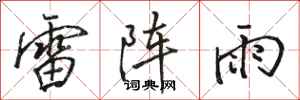 駱恆光雷陣雨行書怎么寫