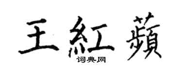 何伯昌王紅苹楷書個性簽名怎么寫