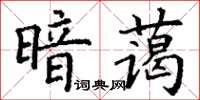 丁謙暗藹楷書怎么寫