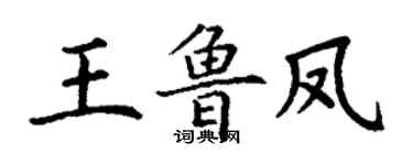 丁謙王魯鳳楷書個性簽名怎么寫