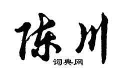 胡問遂陳川行書個性簽名怎么寫