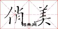 黃華生俏美楷書怎么寫