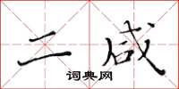 黃華生二鹹楷書怎么寫