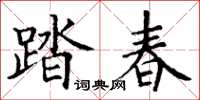 丁謙踏春楷書怎么寫