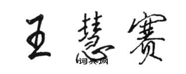 駱恆光王慧賽行書個性簽名怎么寫