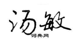 曾慶福湯敏行書個性簽名怎么寫