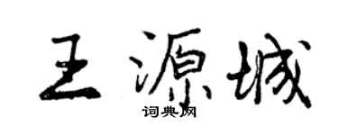 曾慶福王源城行書個性簽名怎么寫