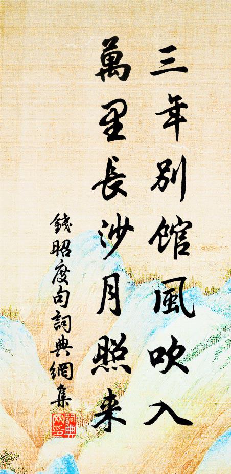 去日相攜涉畏塗，歸來形影自相扶 詩詞名句