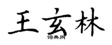 丁謙王玄林楷書個性簽名怎么寫