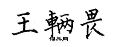 何伯昌王輛畏楷書個性簽名怎么寫