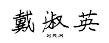 袁強戴淑英楷書個性簽名怎么寫