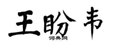 翁闓運王盼韋楷書個性簽名怎么寫