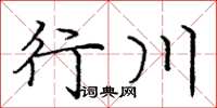 龐中華行川楷書怎么寫